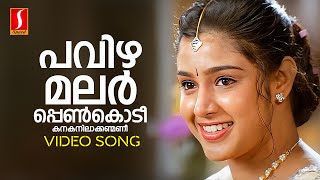 Download lagu Pavizhamalar Penkodi Video Song | KS Chithra | MG Sreekumar | Suresh Peters | Kaithapram | Jayaram mp3