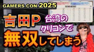FF14 吉田P 台湾でクリコン無双してしまう ミニ解説付き ダイジェスト版 gamers con 2025 切り抜き