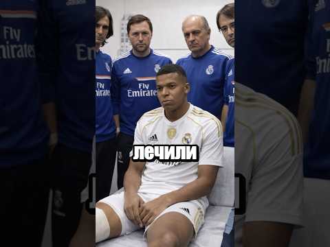 Мбаппе и врачи Реала