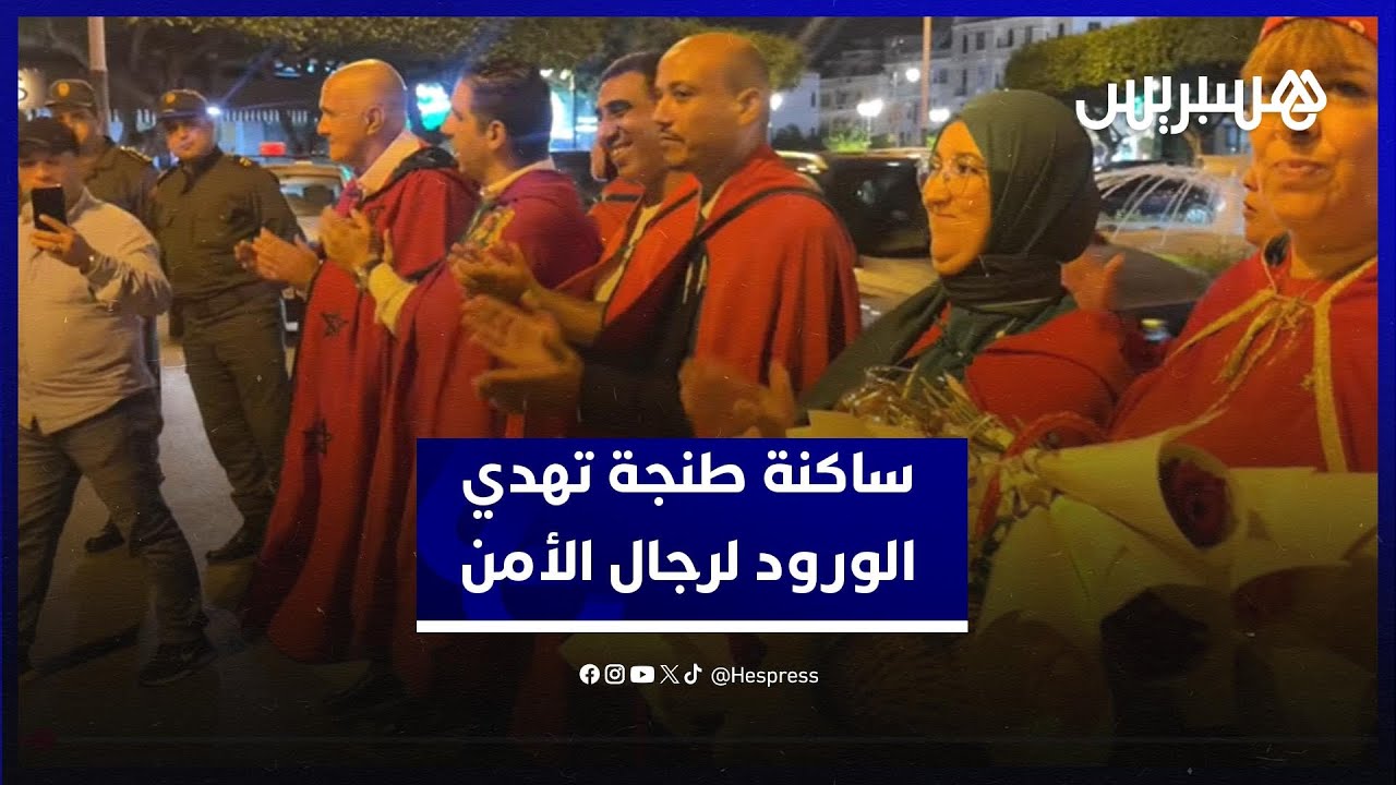 ورود الامتنان... ساكنة طنجة تشيد بتضحيات الأمن والقوات المساعدة في مواجهة التخريب thumbnail