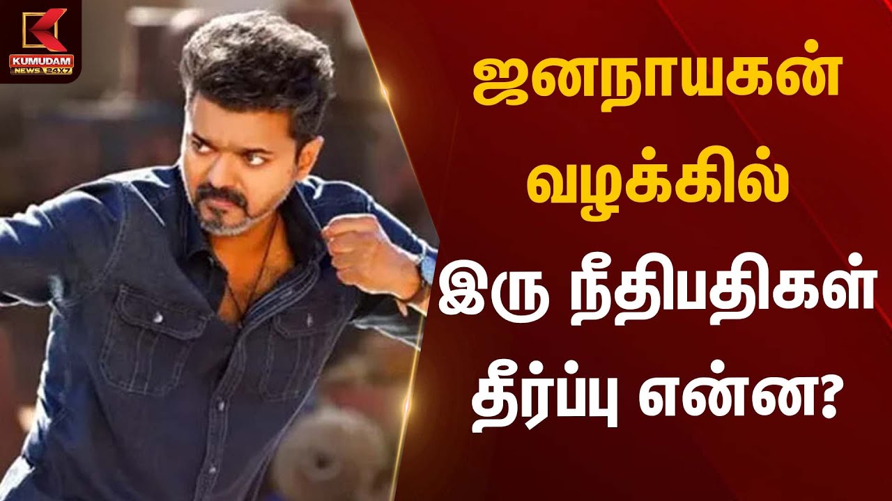 ஜனநாயகன் வழக்கில் இரு நீதிபதிகள் தீர்ப்பு என்ன? | Jananayagan Case | Kumudam News