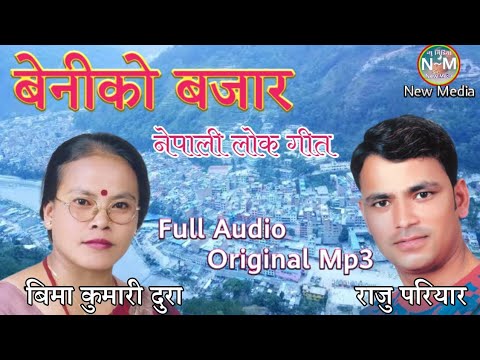 Beni ko Bazar Original | Beniko Bazar Nepali Old Superhit Lok geet |Raju Pariyar, Bima Kumari Dura