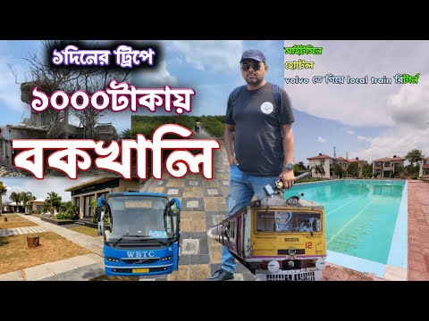 ১০০০ টাকায় ১দিনের ট্রিপে Bakkhali with swimming pool hotel | worldofrpr