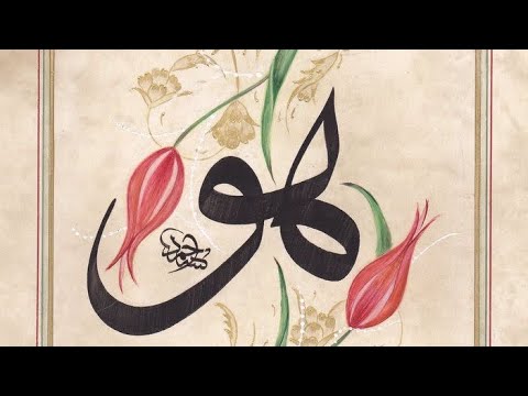 ذكر هو هو  -سيدي محيي الدين بن العربي قدس سره