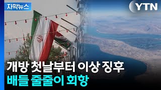 [자막뉴스] “붕쇄 풀었지만 못 지나간다”...호르무즈 여전히 ‘위험 구역’ / YTN