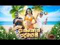 Dakkoth Padmawathi දැක්කොත් පද්මාවතී Ashen X Dimi3 X Pasan Official 