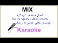 Kurdish Karaoke: Mix لایه‌ لایه‌ ـ ئه‌وکچه‌ له‌و ماڵه‌ - دوێنێ تا دره‌نگ
