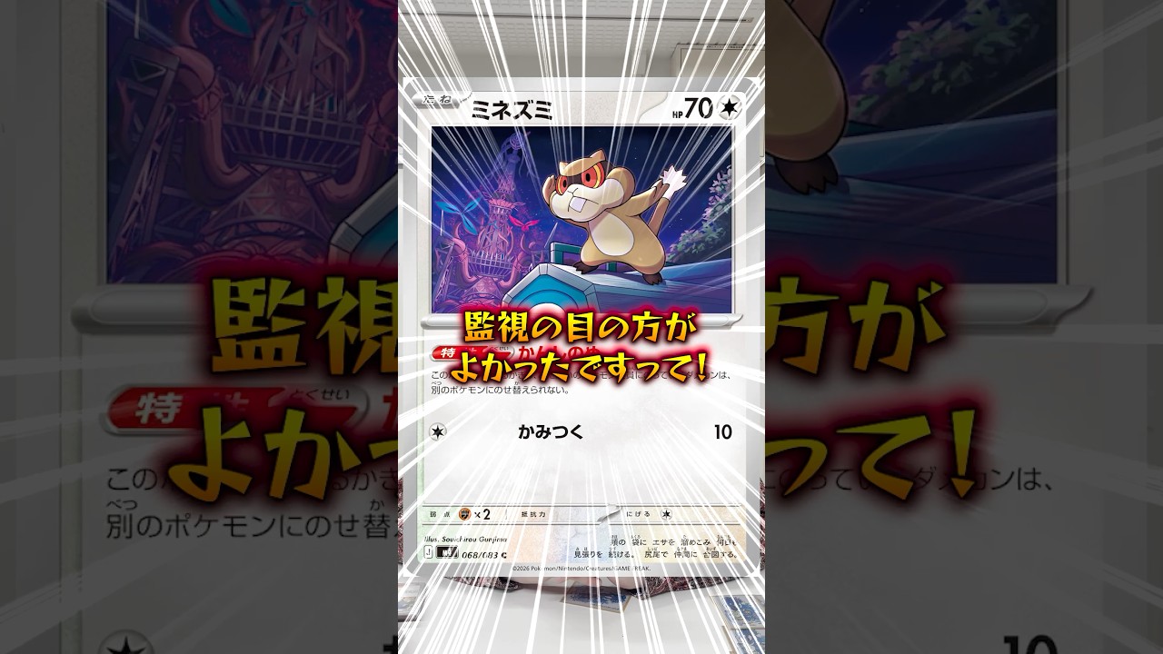 【ポケカ】監視の目のミネズミを知らないミルホッグに進化させるヤツ#shorts#ポケカ#ポケモンカード#あるある#ポケカあるある#pokemon #pokémon #おすすめ#おすすめにのりたい