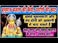 हनुमान बजरंग कैची हर प्रयोगों की काट ह