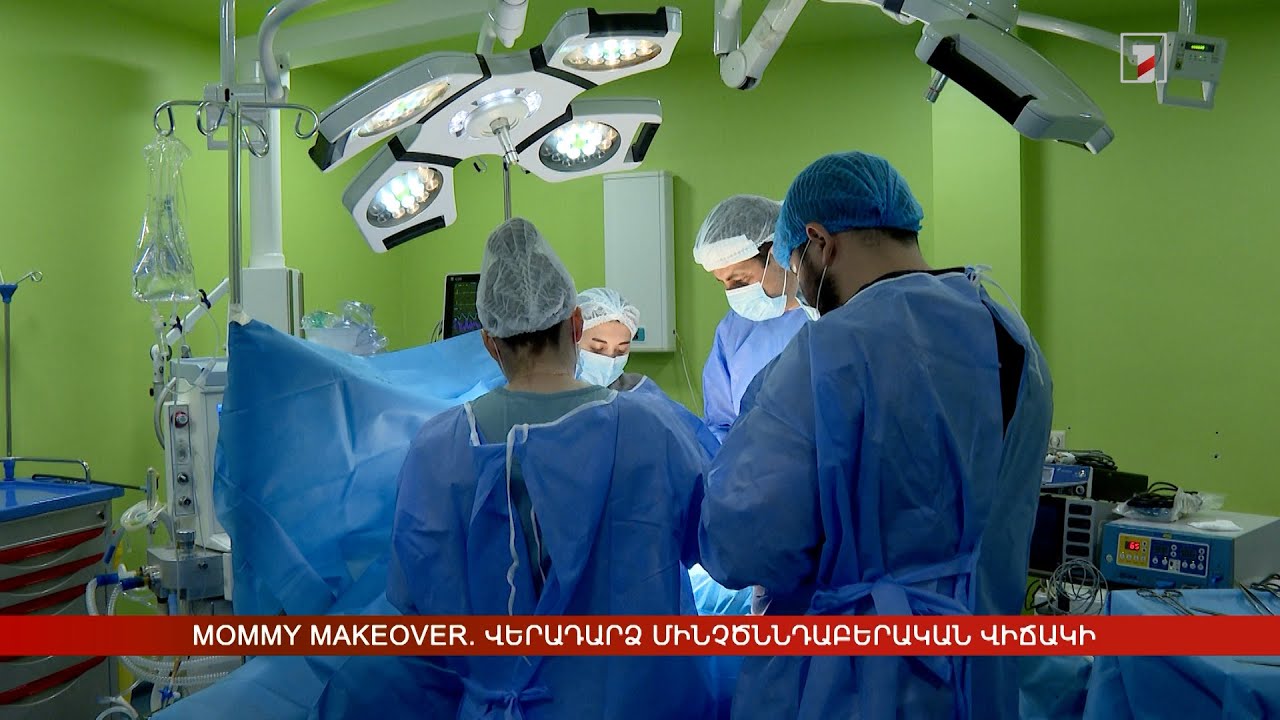 Mommy makeover. վերադարձ մինչծննդաբերական վիճակի