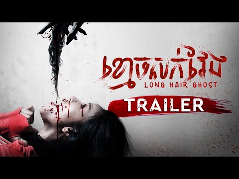 Official Trailer - ភាពយន្តខ្នាតធំរឿង «ខ្មោចសក់វែង -  Long Hair Ghost» | Sastra Film