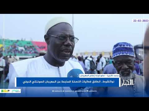 نواكشوط.. انطلاق فعاليات النسخة السابعة من المهرجان السوننكي الدولي