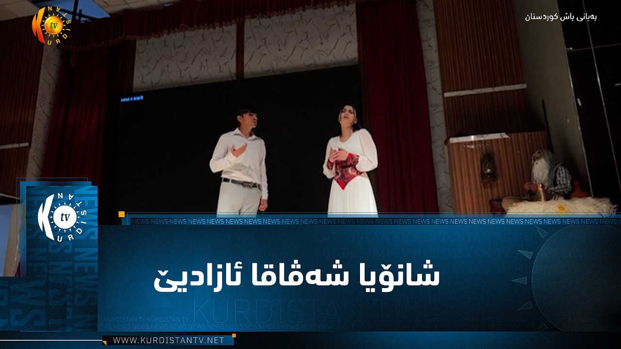 ڤیدیۆ | ل کۆبانێ ناڤەندا باقی خدۆ شانۆیا شەڤاقا ئازادیێ پێشکەش کر