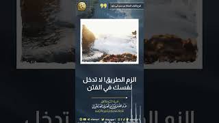 الزم الطريق! لا تدخل نفسك في الفتن image