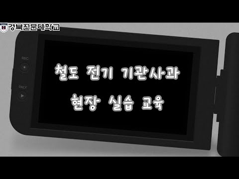 경북전문대학교ㅣ철도전기기관사과 현장학습