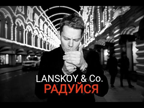 Lanskoy & Co. - Радуйся (studio live)