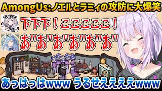 【AmongUs 】インポスターのノエルとクルーのラミィの攻防に笑いが止まらなくなるおかゆw【無礼講アモアス / 猫又おかゆ ホロライブ】