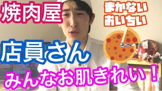 焼肉屋バイト先のみんながお肌きれいな件について！  〜な話  焼き肉バイト