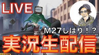 【荒野行動】#5 実況生放送！M27のキルカウンター50を超えるまでかえれません？！www【Knives Out】