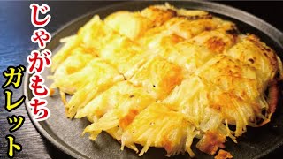 Download lagu The most delicious potato mochi galette, crispy on the outside and chewy on the inside! mp3