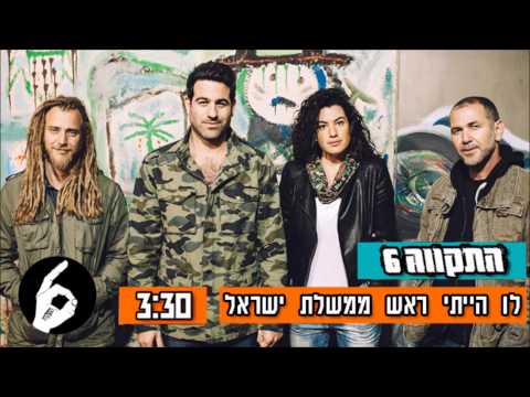Video thumbnail for Lu Hayiti Rosh Hamemshala - לו הייתי ראש הממשלה