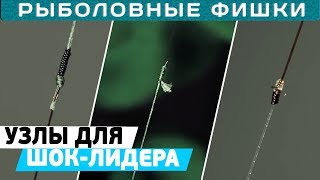 Привязать шок лидер к плетенке