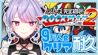 【9万人＆クリア耐久】2枠目！ロックマン2 Dr.ワイリーの謎 ¦ 初めてのロックマン！🎮【にじさんじ/梢桃音】