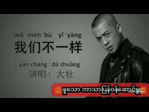 我们不一样 Wo  men bu yi yang ဖူသော မြန်မာဘာသာပြန်တရုတ်သီချင်းများ