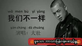Download lagu 我们不一样 Wo  men bu yi yang ဖူသော မြန်မာဘာသာပြန်တရုတ်သီချင်းများ mp3
