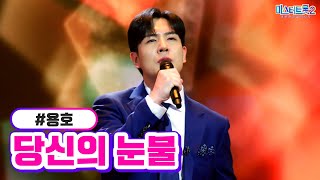 용호 - 당신의 눈물