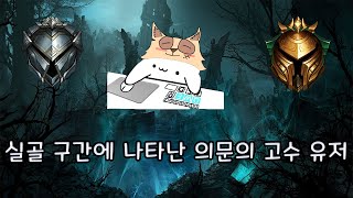 실골 구간에 나타난 의문의 고수 유저