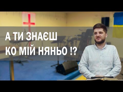А ти знаєш ко мій Няньо !?