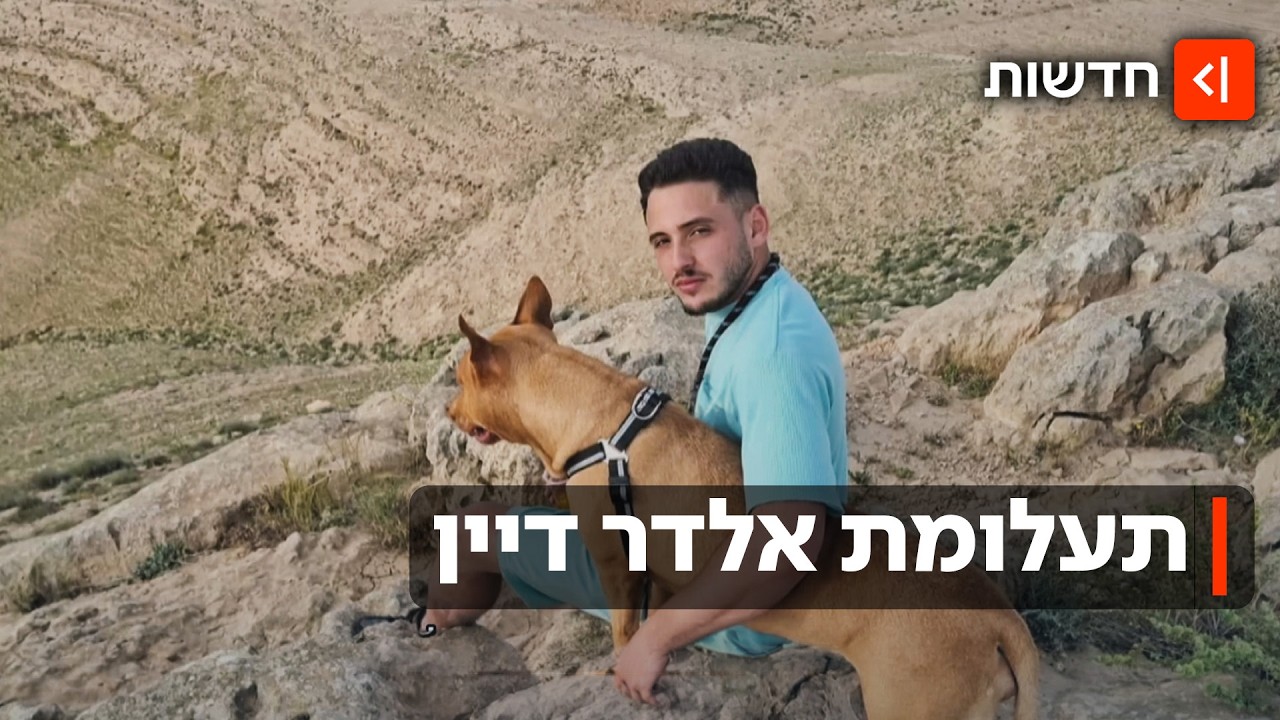 סוף עצוב לחיפושים: אלדר דיין אותר ללא רוח חיים - חבריו נחשדים ברצח