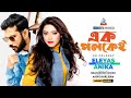 Ek Polokey | এক পলকেই | Eleyas Hossain | Anika | Bangla Romantic Song | Sangeeta
