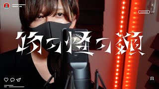 物の怪の類 / あげいん【歌ってみた】