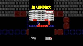 超★動体視力【マリオメーカー2】