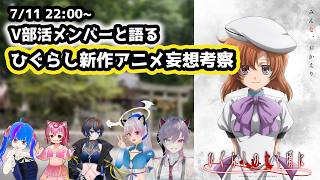 ひぐらしのなく頃に新作アニメをV部活メンバーで妄想考察【V部活メンバーコラボ】