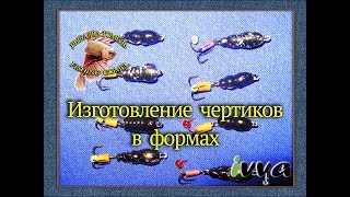 Самодельные чертик для зимней рыбалки