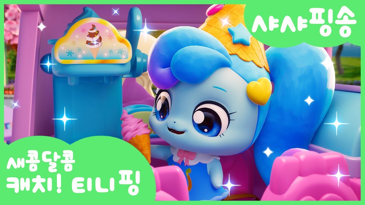 [새콤달콤 캐치!티니핑] 🍰샤샤핑송 함께 불러봐요❄️💙