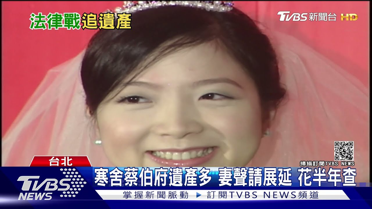 要花半年查寒舍蔡伯府遺產多 妻聲請展延獲准