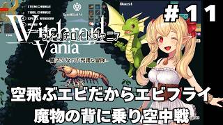 【実況】#11  可愛い女の子が全て魔法で解決する「ウィッチロイドヴァニア」をじっくり初履修