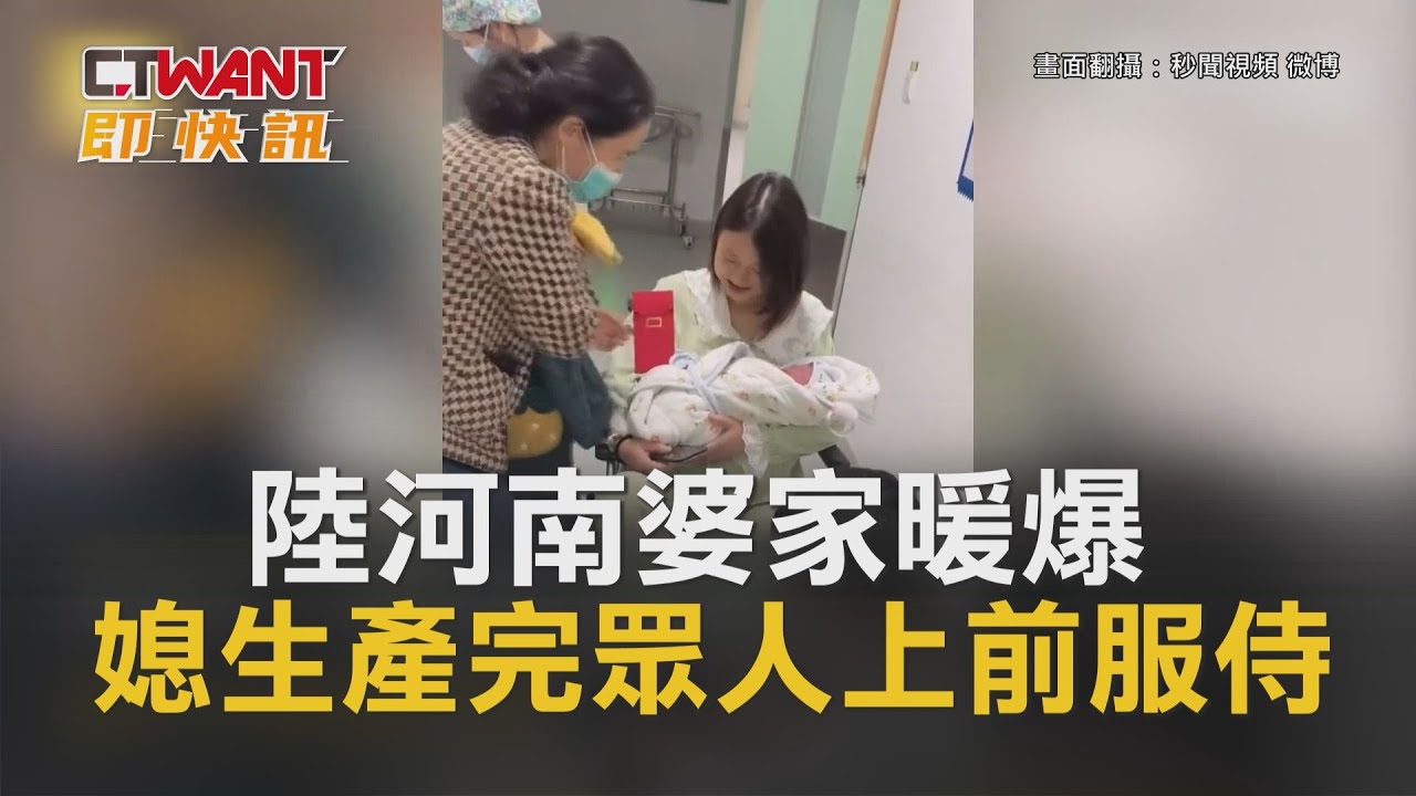 圖說-陸河南婆家暖爆　媳生產完眾人上前服侍