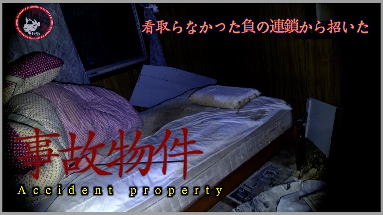 看取れなかった負の連鎖から招いた事故物件
