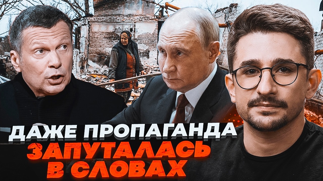 ❗️НАКІ: Путін остаточно забрехався! Z-пропаганда не розуміє, як захищати дик