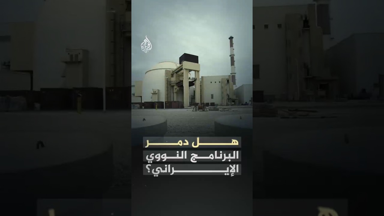 فيديو | هل انتهى البرنامج النووي الإيراني أم أخفت طهران ما تبقى منه؟