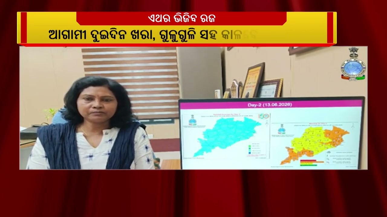 ଓଡ଼ିଶା ଛୁଇଁଲା ମୌସୁମୀ, ଏଥର ଭିଜିବ ରଜ | NandighoshaTV