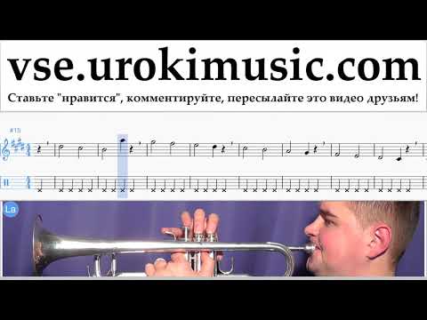 Уроки трубы Jonas Blue - Mama Ноты Самоучитель часть 1 um-i821