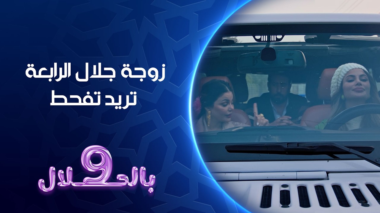 فيديو | زوجة جلال الرابعة تريد تفحط | تسعة بالحلال