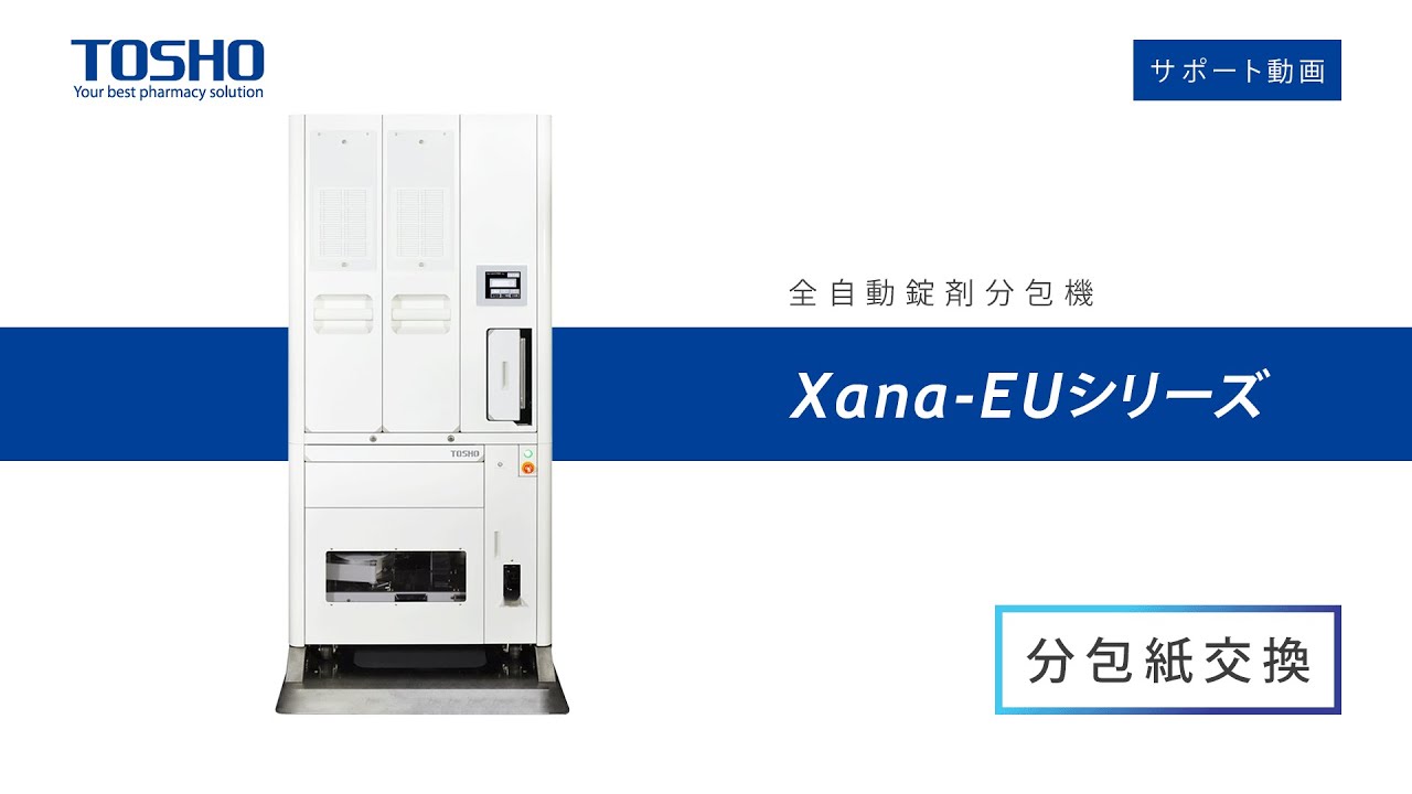 Xana-EUシリーズ【分包紙交換】