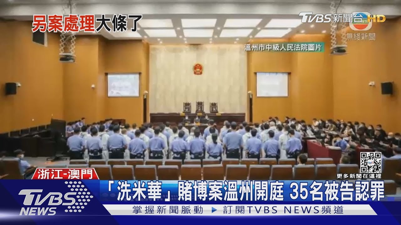 「洗米華」賭博案溫州開庭　35名被告認罪
